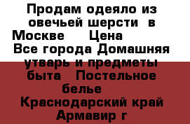 Продам одеяло из овечьей шерсти  в Москве.  › Цена ­ 1 200 - Все города Домашняя утварь и предметы быта » Постельное белье   . Краснодарский край,Армавир г.